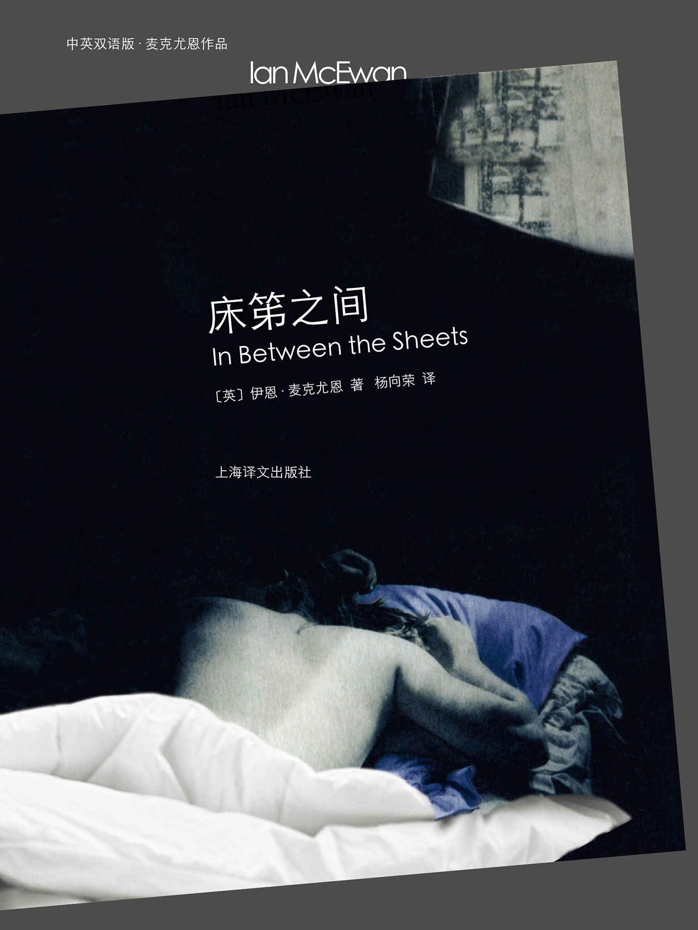床笫之间 (中英双语版·麦克尤恩作品)