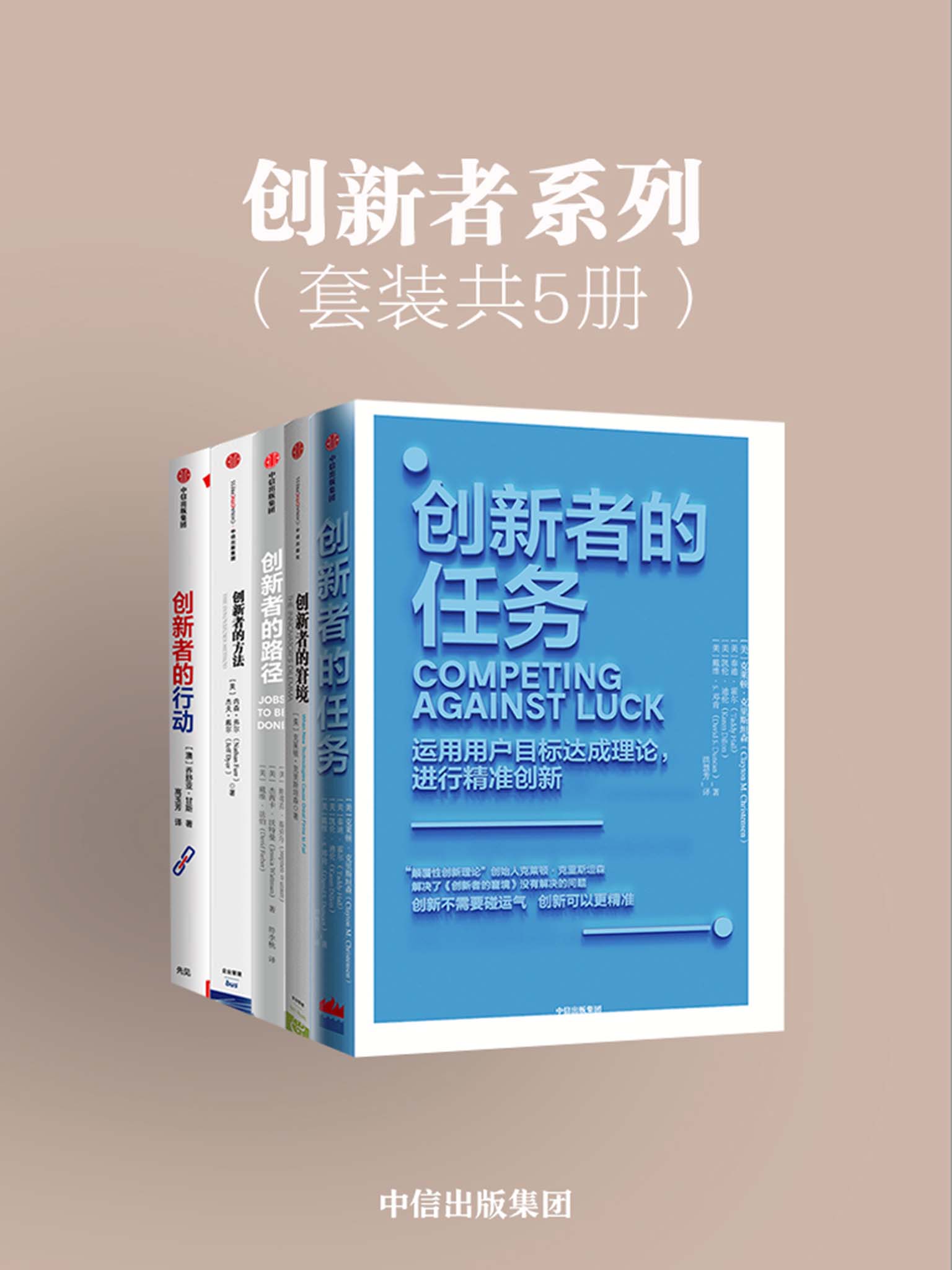 创新者系列：创新者的窘境+创新者的行动+创新者的任务+创新者的路径+创新者的方法（套装共5册）