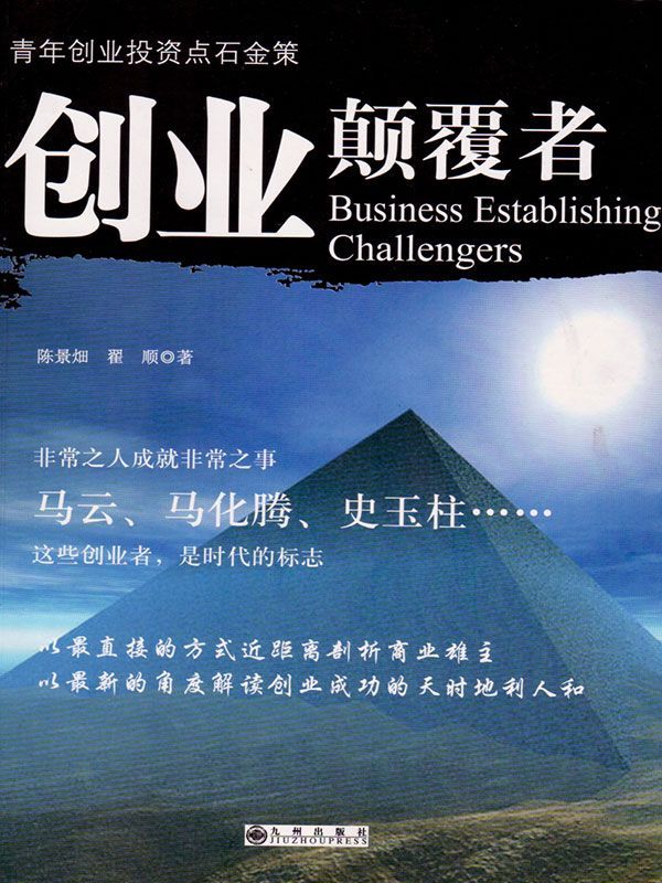 创业颠覆者