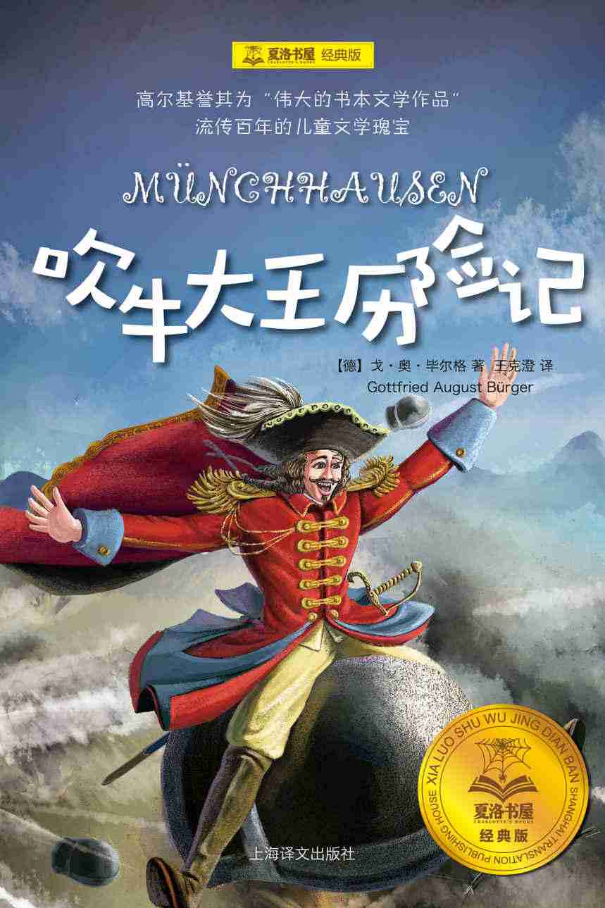 吹牛大王历险记 (夏洛书屋：经典版)