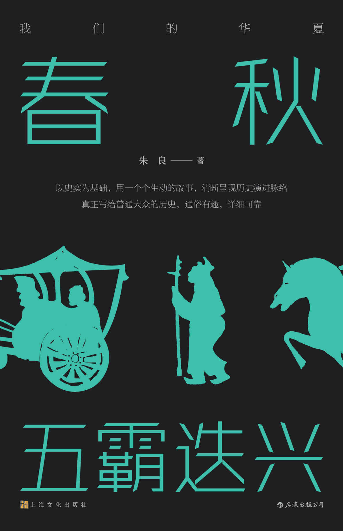 春秋：五霸迭兴（尊重史实，通俗诙谐，一幅波澜壮阔的春秋画卷跃然纸上！）