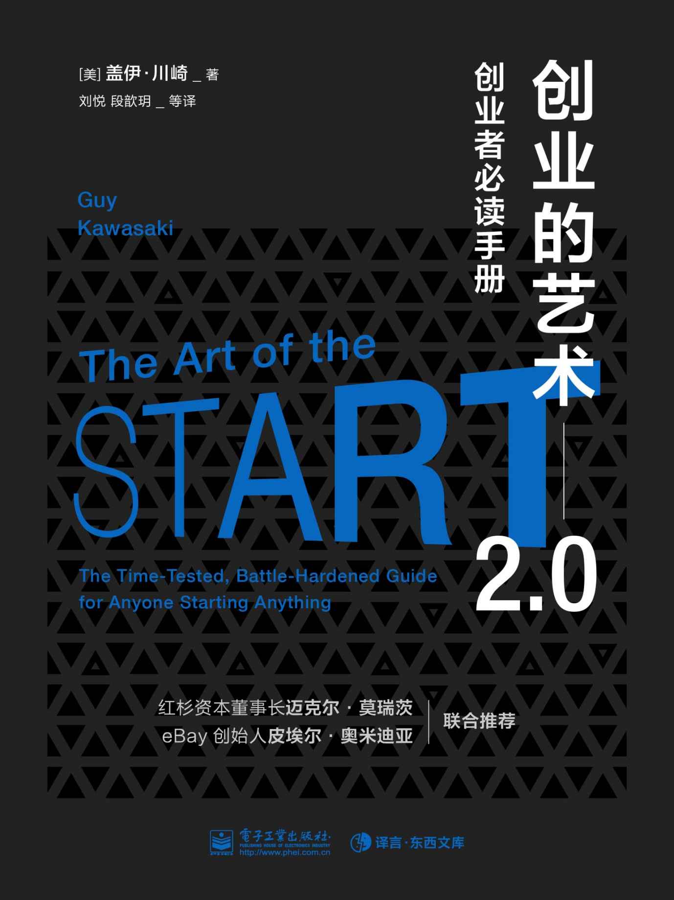 创业的艺术2.0：创业者必读手册（红杉资本董事长迈克尔.莫瑞茨和 ebay 创始人皮埃尔·奥米迪亚联合推荐） (独立作者)