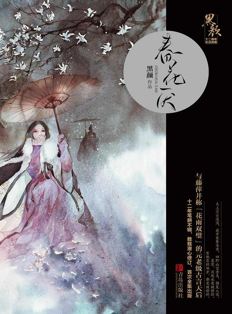 春花厌（与藤萍并称「花雨双璧」的元老级古言天后黑颜，十二年笔耕不辍，数载潜心修订）
