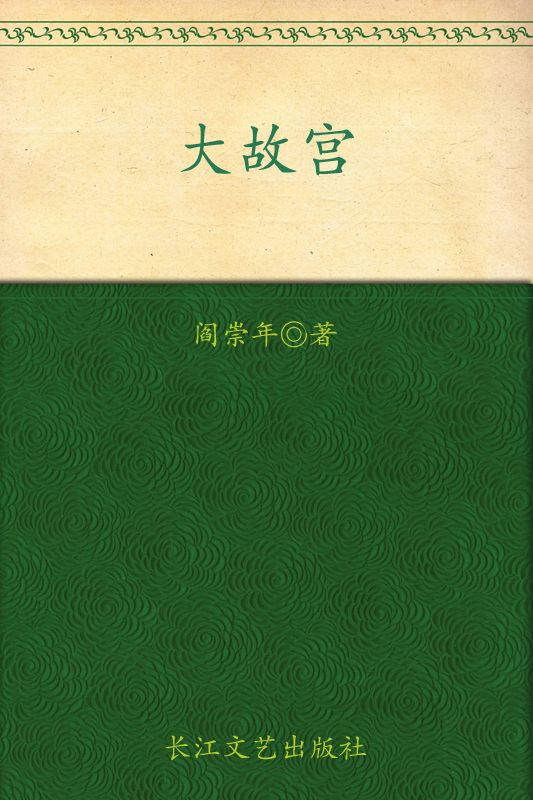 大故宫