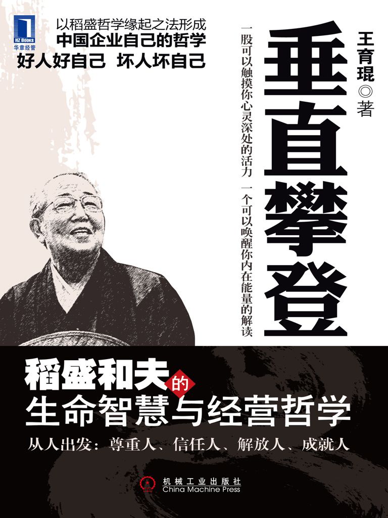 垂直攀登:稻盛和夫的生命智慧与经营哲学