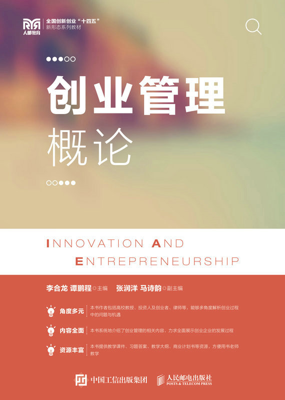 创业管理概论（一本颠覆现有教材体系的优秀教材）