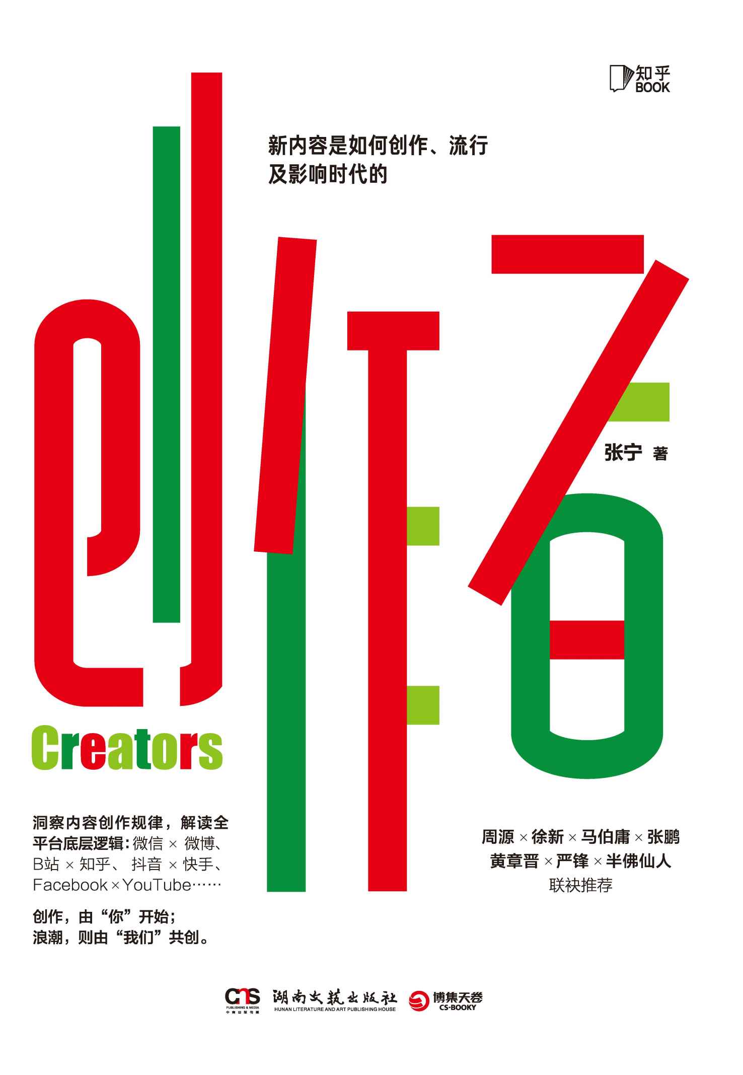 创作者【知乎战略副总裁张宁首部作品！洞察全网创作规律，全面解读内容底层逻辑，每个人的内容，都有机会创造价值。徐新、周源作序，马伯庸、张鹏、黄章晋、严锋、半佛仙人联袂推荐。你的内容，价值百万！】 (知乎BOOK)