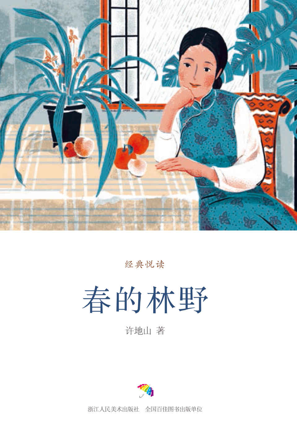 春的林野（听许地山娓娓道来那旧时光中的故事和情感） (经典悦读)