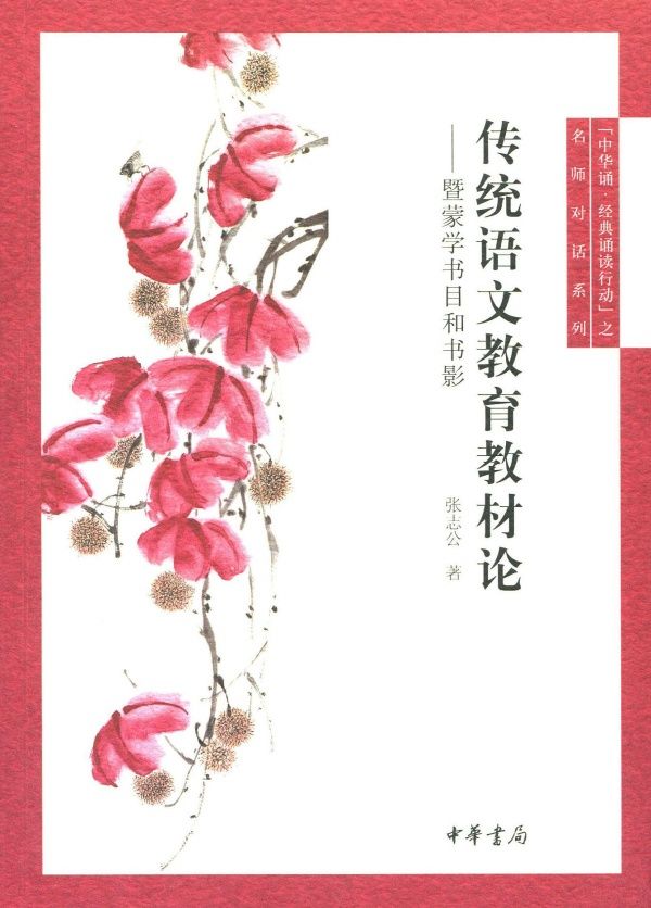 传统语文教育教材论--中华诵·经典诵读行动”之名师对话 (中华书局出品)
