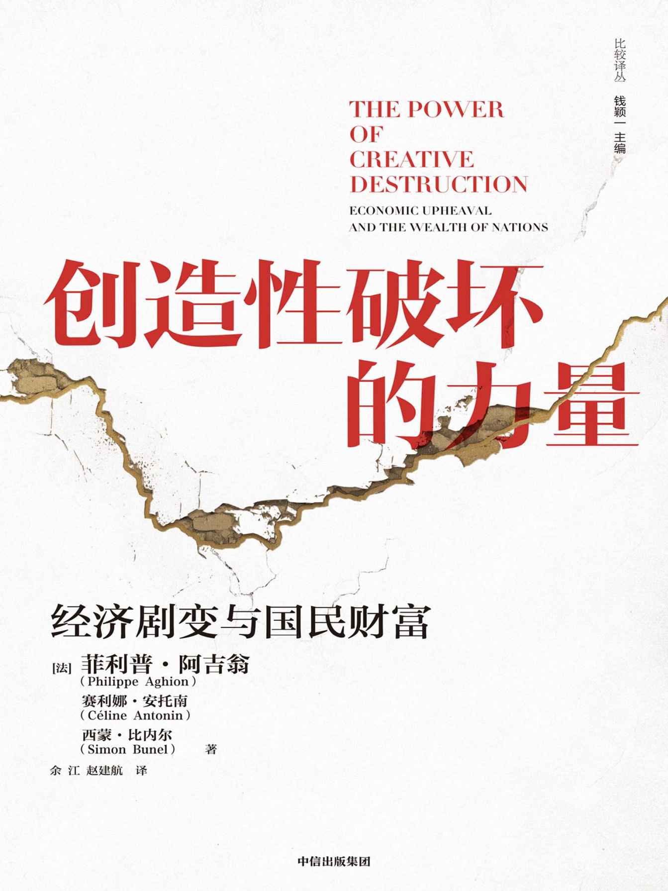 创造性破坏的力量（著名经济学家菲利普·阿吉翁，探寻经济发展的动力，明辨创新的决定因素，诠释重大经济谜题）