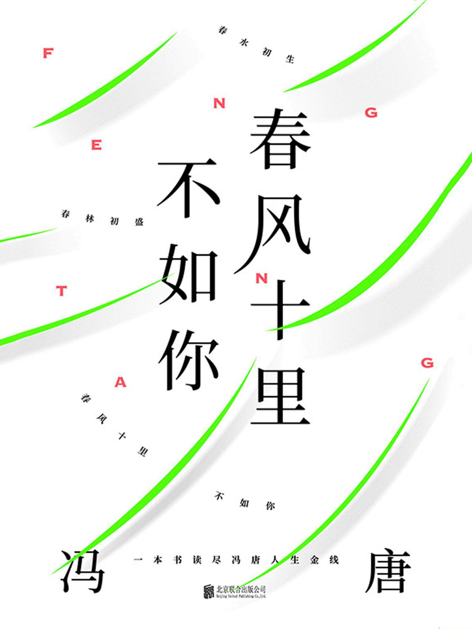 春风十里不如你【冯唐30年文字生涯金线之作，写给过往青春，写给此时青春，写给春风十里的你。独家收录冯唐14幅亲笔书画，33幅私人摄影作品。】