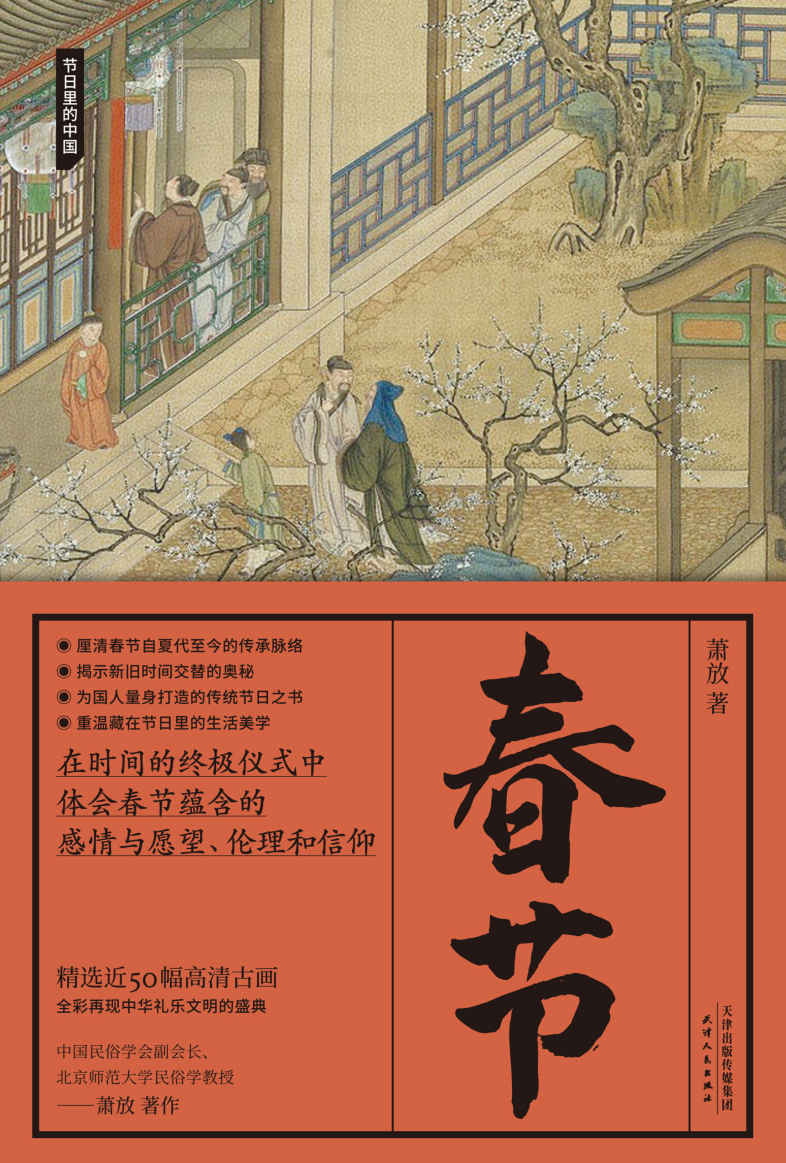 春节(节日里的中国；初岁元祚，吉日惟良；一部关于春节的国民知识读本)