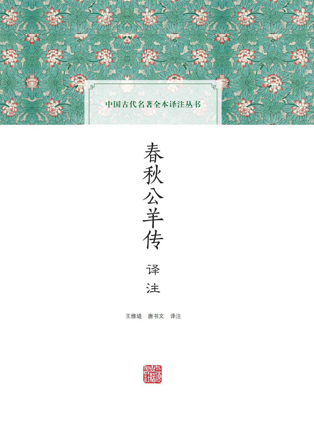 春秋公羊传译注 (上海古籍出品)