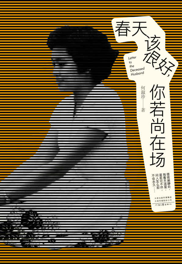 春天该很好，你若尚在场：80岁奶奶的生命情书【中国版《人生果实》，蔡澜题字推荐！豆瓣9.5高分，145378名读者感动推荐！42封信，53年情，相携到老的爱情是什么样的？】