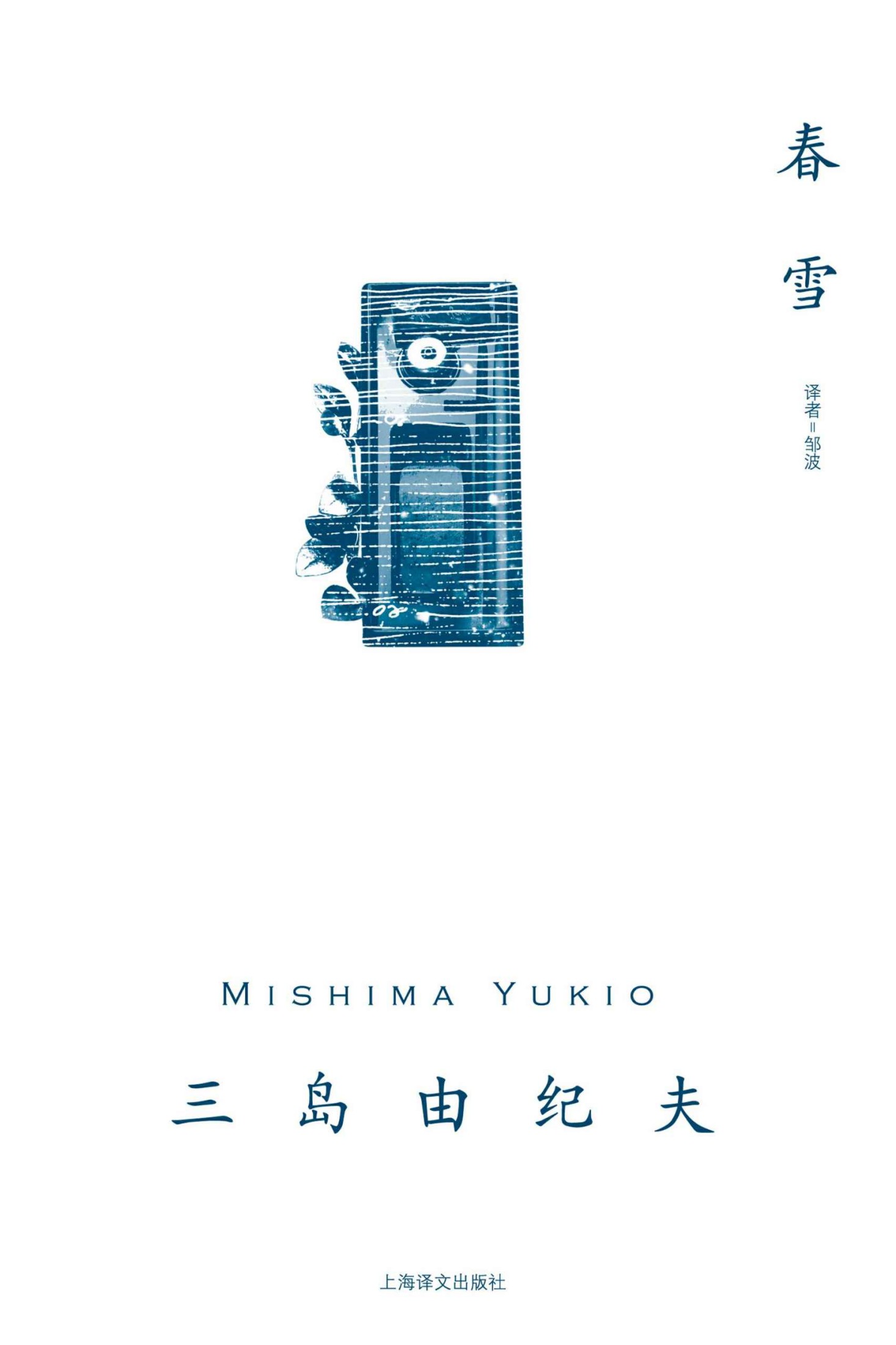春雪【上海译文出品！三岛由纪夫后期代表作，一部堪称现代版《源氏物语》的“王朝式恋爱小说”，川端康成盛赞！三岛毕生压卷之作《丰饶之海》第一部】 (三岛由纪夫作品系列)