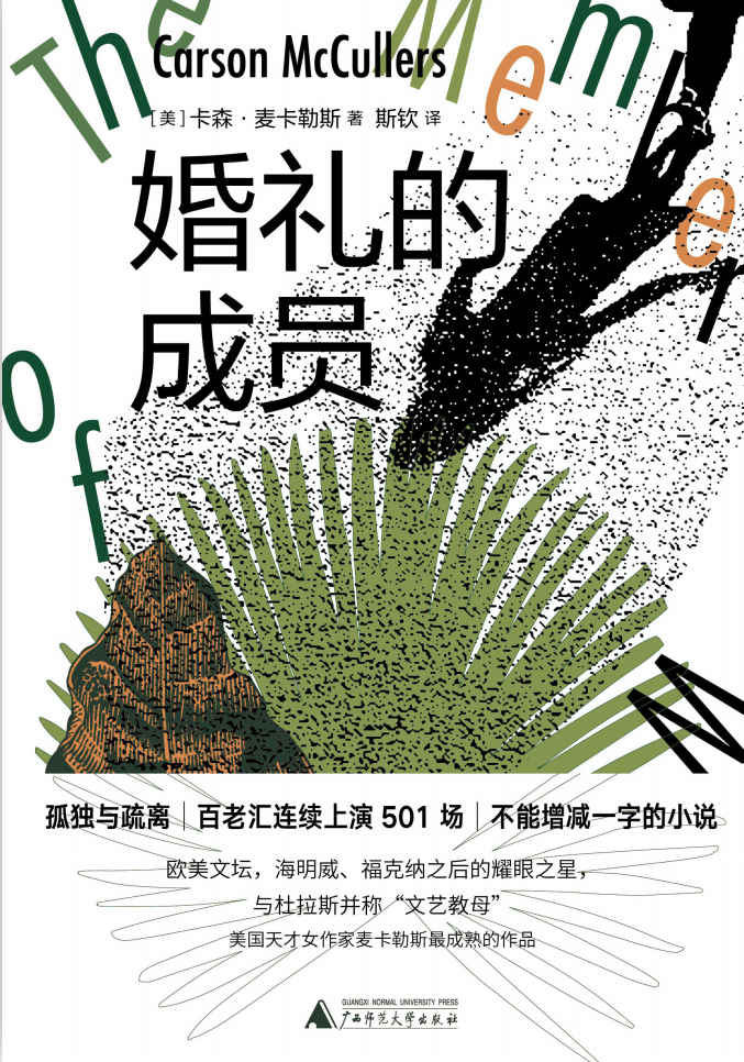 纯粹向度 婚礼的成员