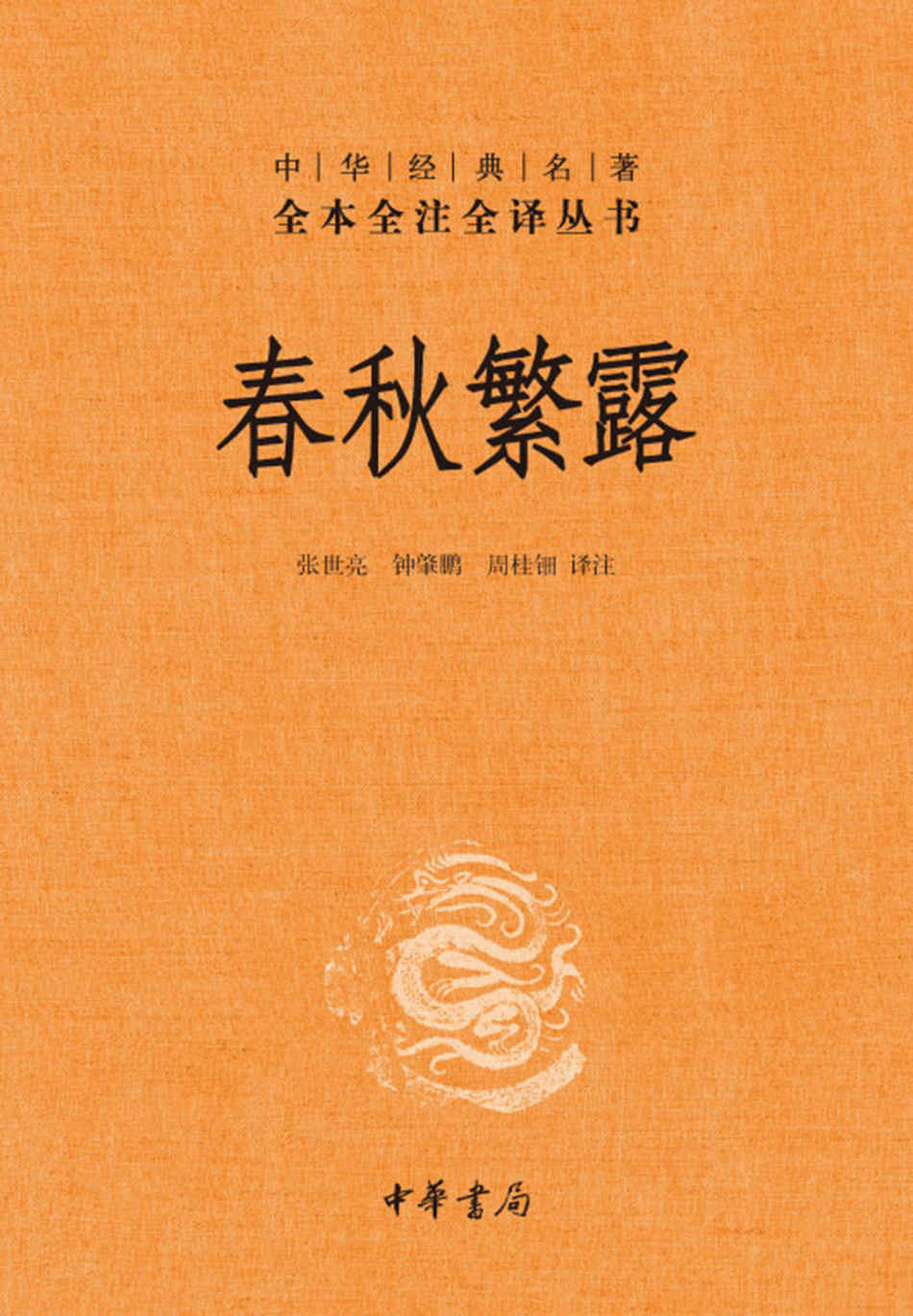 春秋繁露--中华经典名全本全注全丛书 (中华书局)