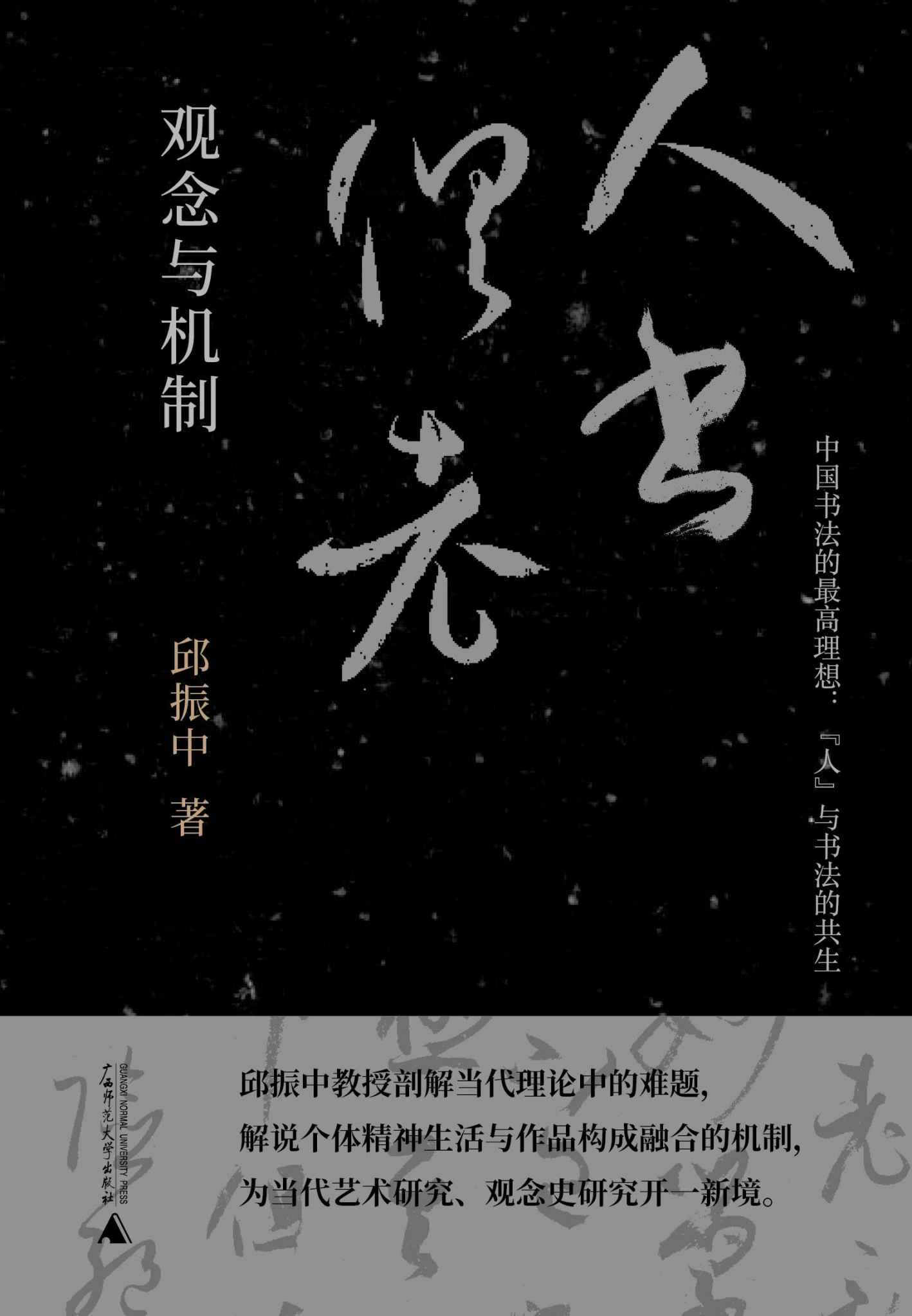 纯粹向度 “人书俱老”：观念与机制