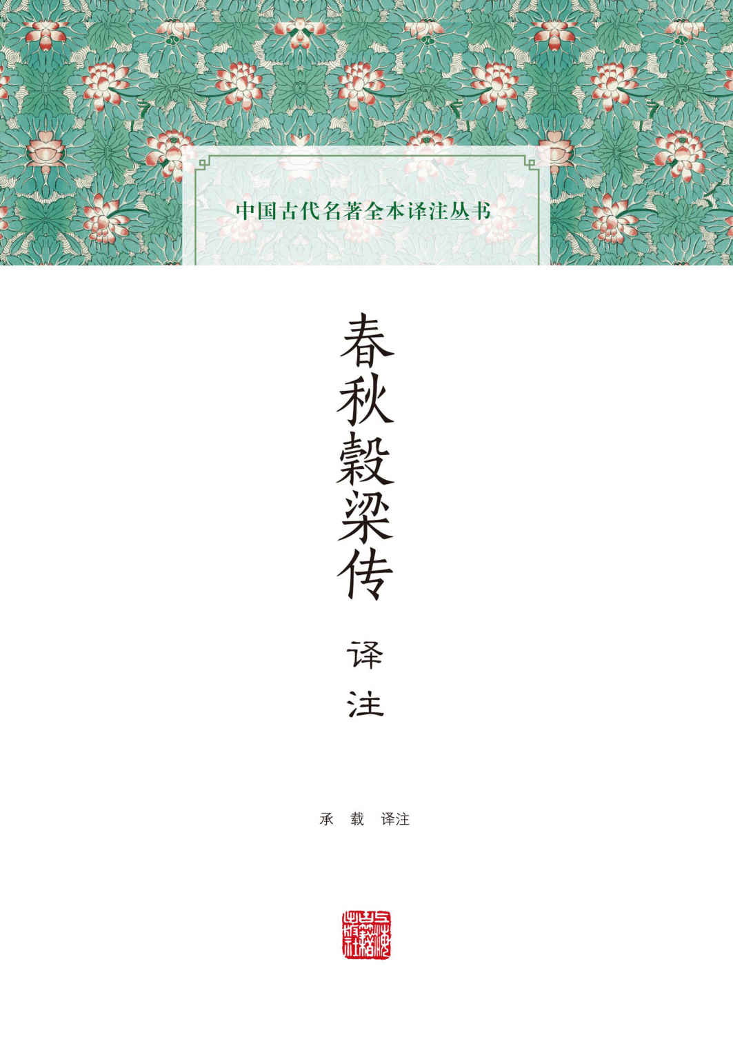 春秋榖梁传译注 (上海古籍出品)