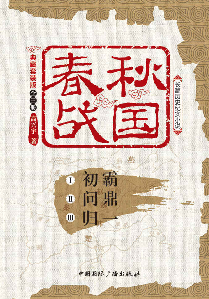 春秋战国(典藏版)(套装共3册)（畅销不衰的先秦小说，饱含价值的历史著作 不得不读的春秋大义，不得不品的战国谋略）