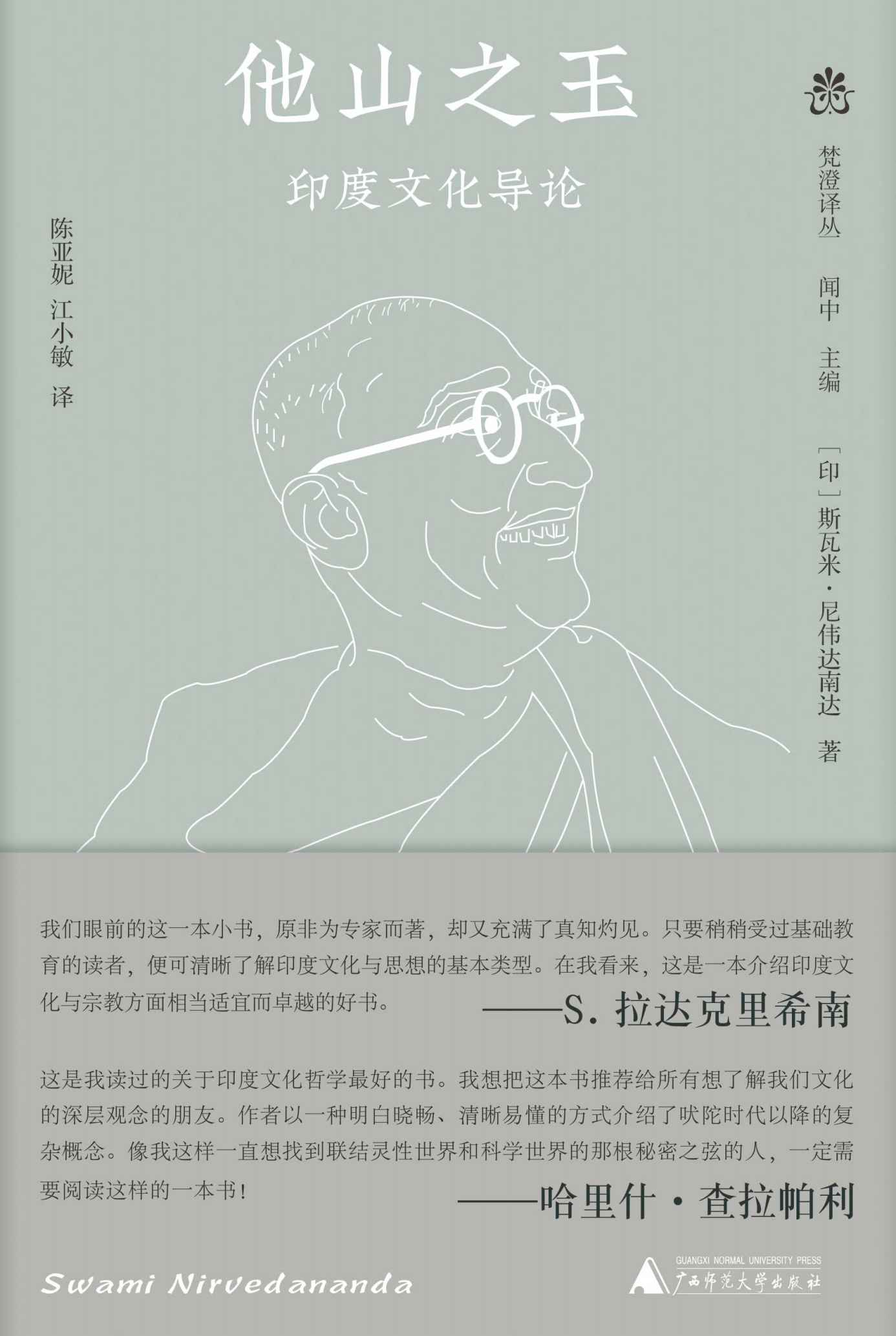 纯粹向度 梵澄译丛 他山之玉：印度文化导论