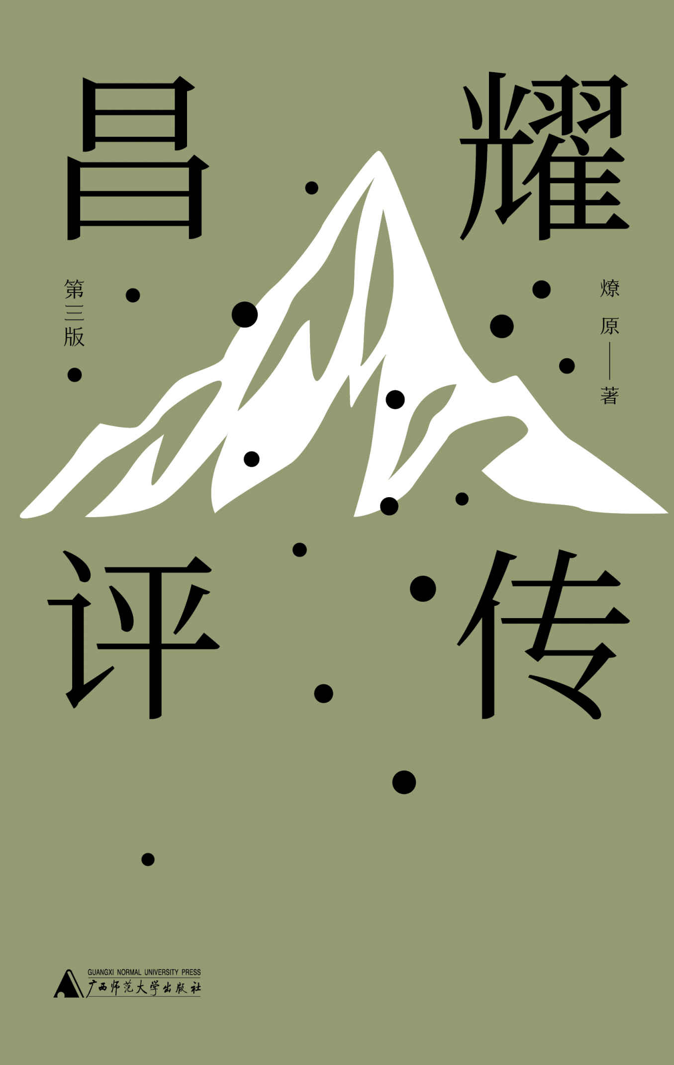 纯粹向度 昌耀评传（第三版）