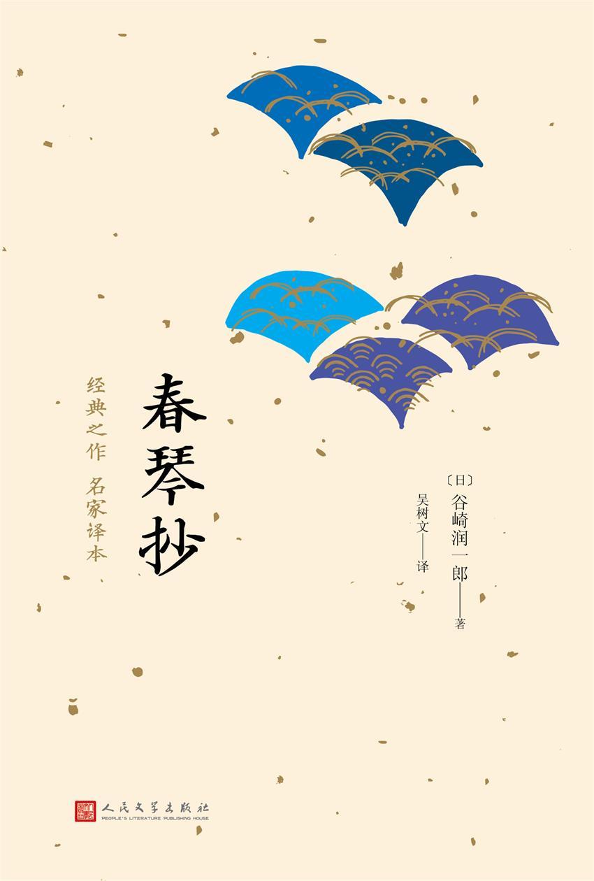 春琴抄（日本中篇经典）（唯美派文学代表人物谷崎润一郎经典代表作）