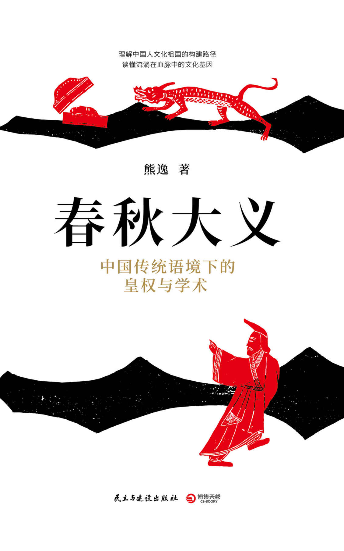 春秋大义：中国传统语境下的皇权与学术(思想隐士熊逸生动解读《春秋》微言大义。理解文化祖国的构建路径，笔法如刀幽默深刻。)