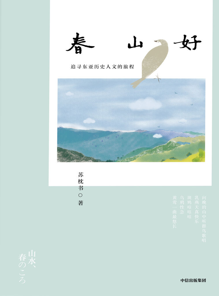 春山好【从京都春山出发，体悟东亚文化之味。洞察疫情之下众生皆苦的世间百态，感受在创痛中重燃希望的心灵轨迹，旅日作家苏枕书打磨十年，许知远、淡豹力赞之作，豆瓣8.3高分推荐！】