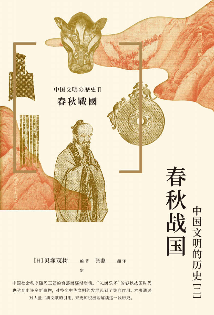 春秋战国 : 中国文明的历史（二）（日本史学泰斗贝塚茂树编写，讲述中国春秋战国大动荡时代的历史，深入分析春秋战国时代留给中华文明的印记！后浪出品）