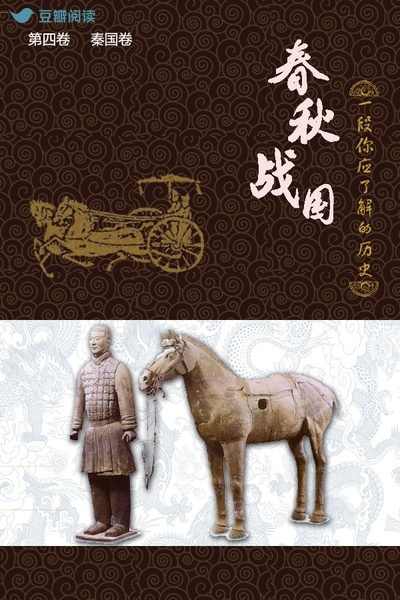 春秋战国：一段你应了解的历史（第四卷）