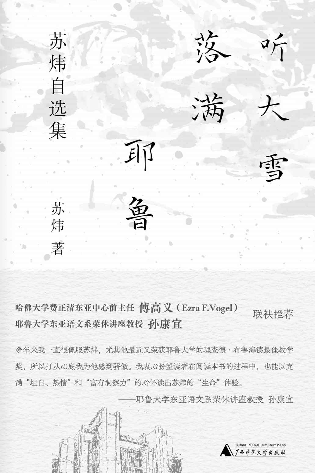 纯粹向度 听大雪落满耶鲁——苏炜自选集