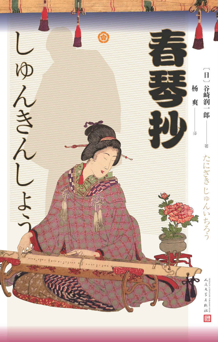 春琴抄（日本唯美派大师谷崎润一郎旷世名作；川端康成、三岛由纪夫推崇之作；人民文学出版社倾力打造，经典名著，口碑版本）