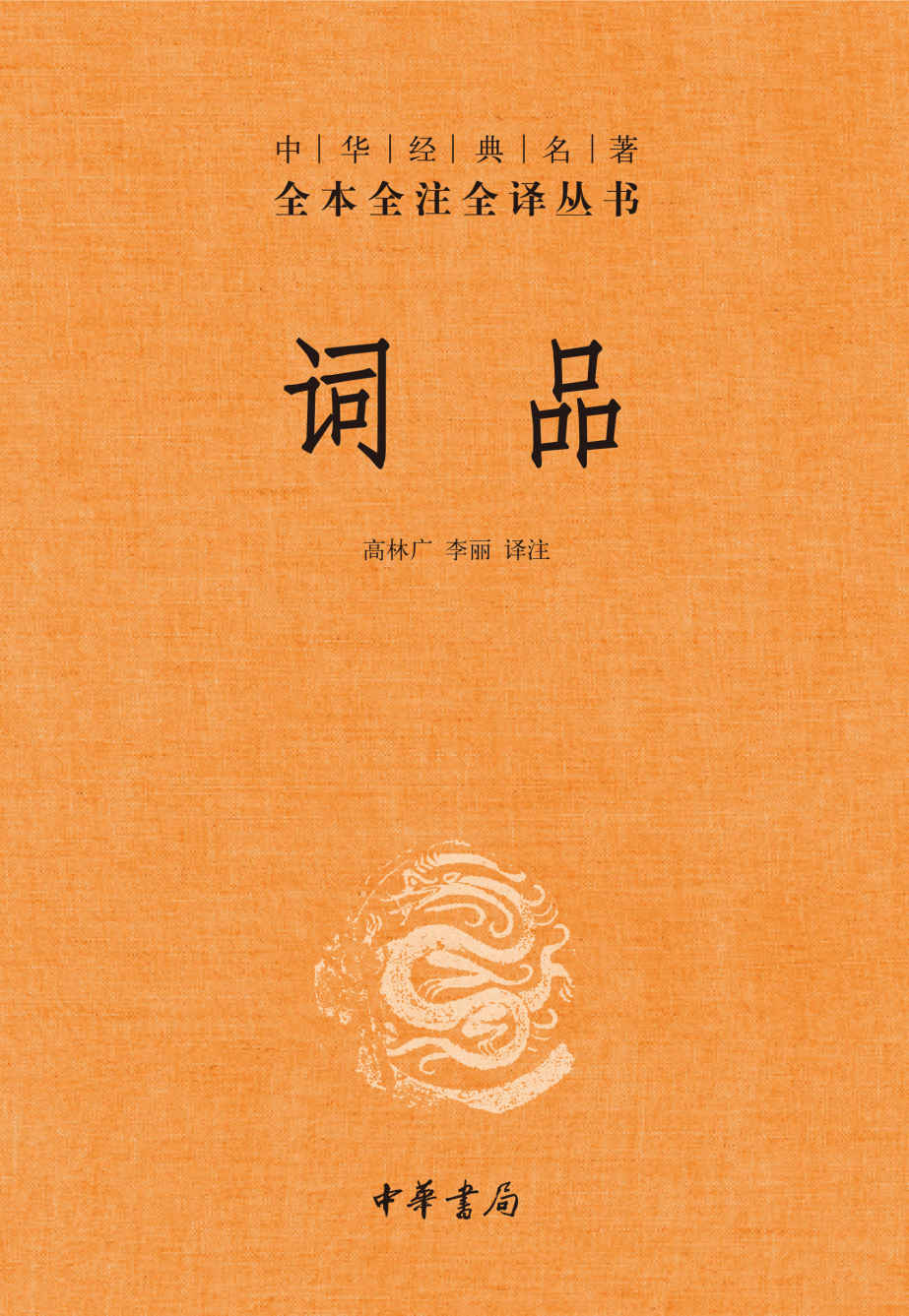 词品--中华经典名著全本全注全译 (中华书局)