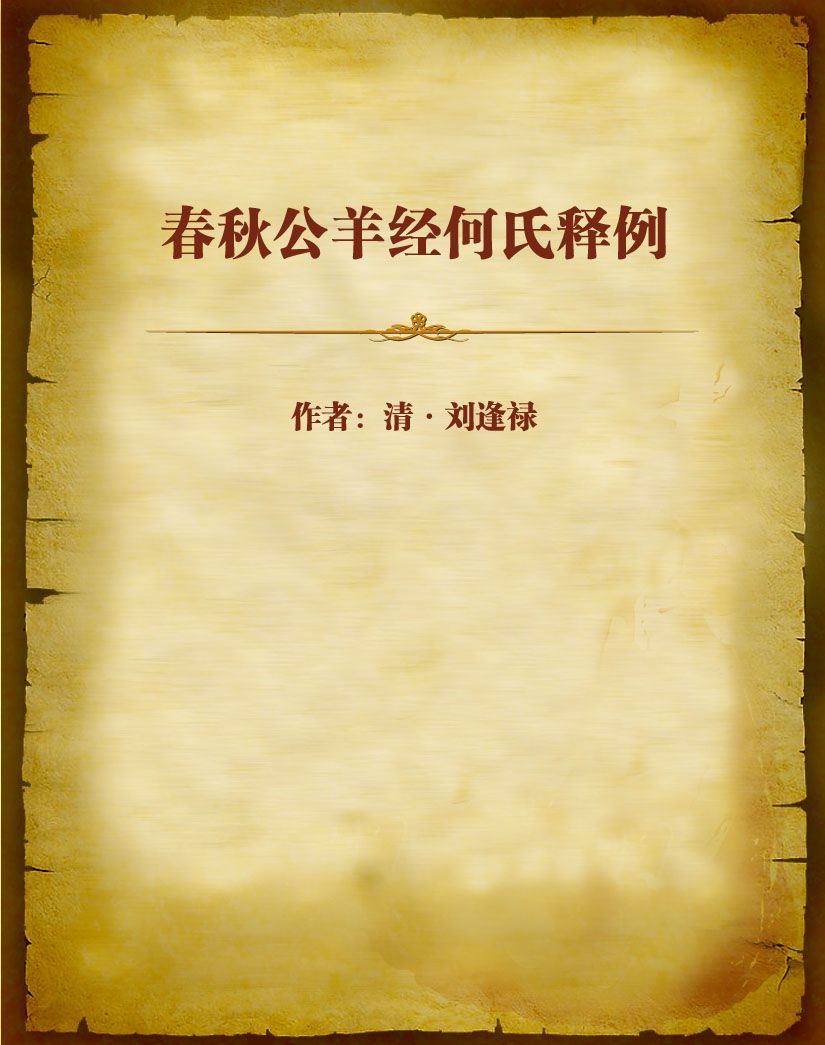 春秋公羊经何氏释例