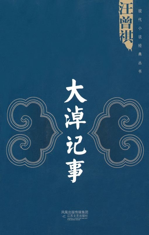 大淖记事（汪曾祺代表作系列）