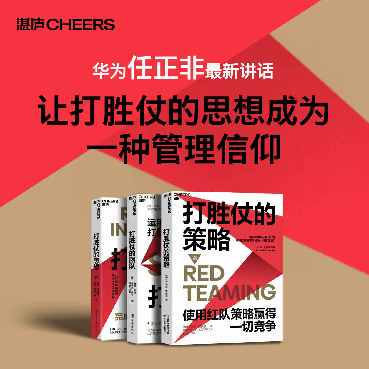 打胜仗系列三部曲(华为任正非说：让打胜仗的思想成为一种管理信仰！揭秘军队管理中先进的红队策略，提供独持的“敌军”视角，打造绝对包容的新型组织文化！)