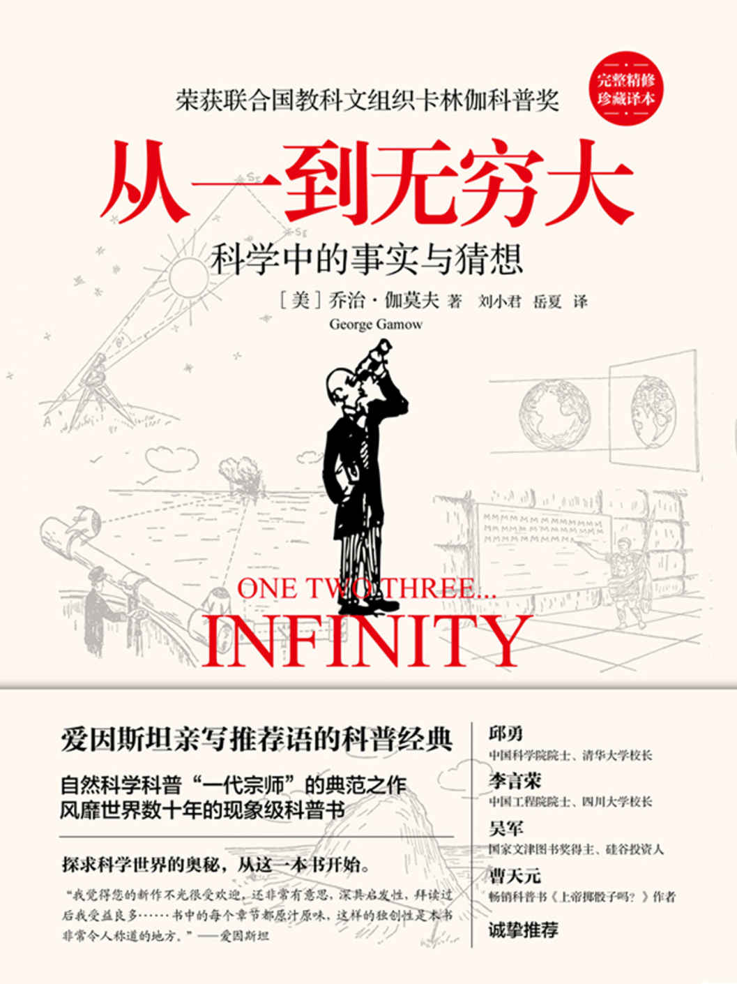 从一到无穷大【爱因斯坦亲写推荐语、20世纪的科普经典！《浪潮之巅》、《文明之光》作者吴军博士力荐！】