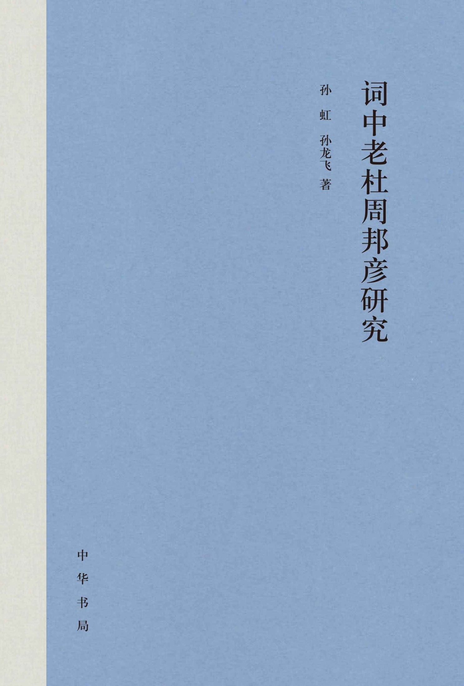 词中老杜周邦彦研究 (中华书局)