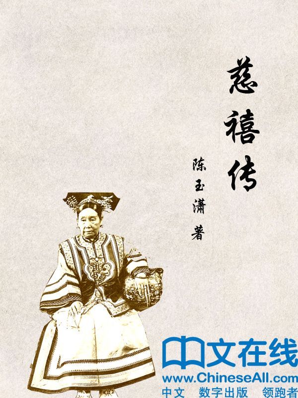 慈禧传 (帝王传大系)