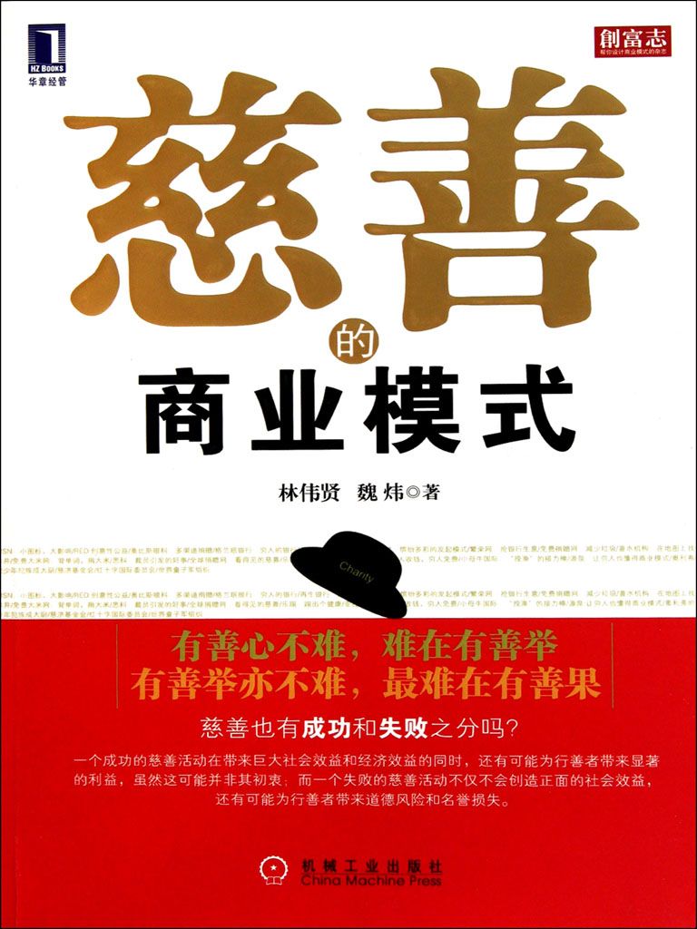 慈善的商业模式 (创富志系列)