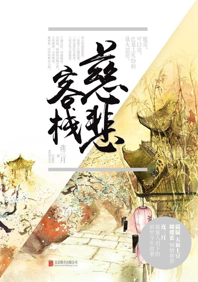 慈悲客栈