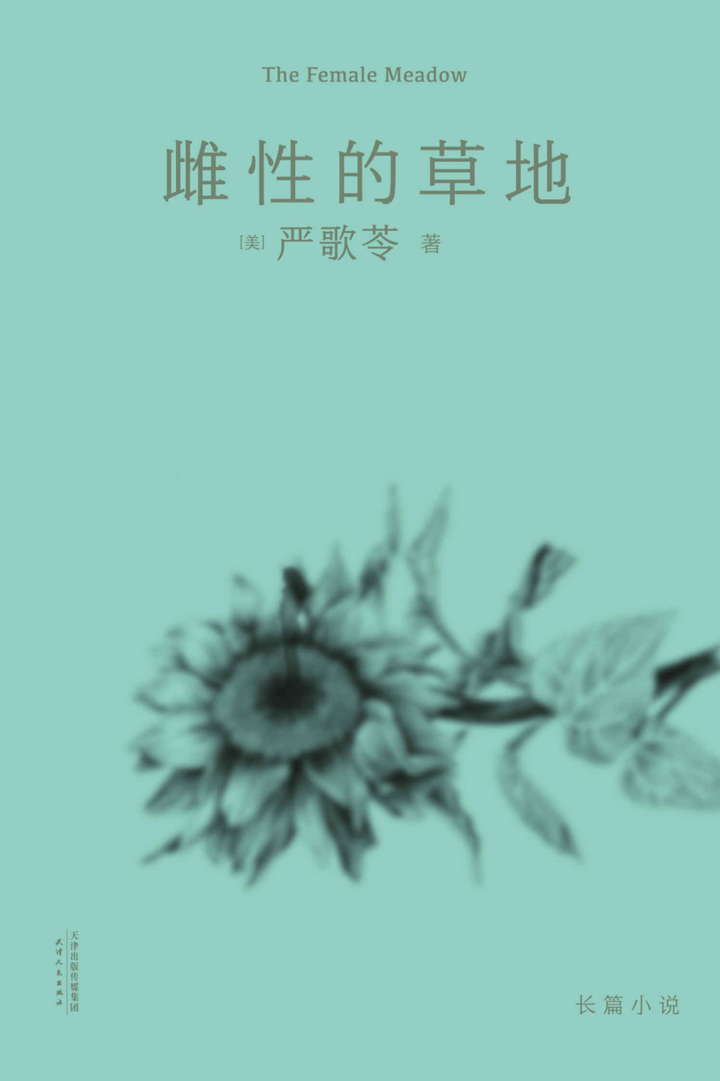 雌性的草地(严歌苓自我评价极高的长篇小说，一群特殊年代里被理想燃烧着的女知青们的故事) (严歌苓文集2018)