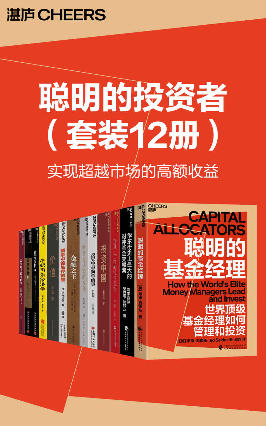 聪明的投资者系列（套装12册）（聪明的投资人很容易犯的错误首先是过度自信，高估了自己的聪明程度）