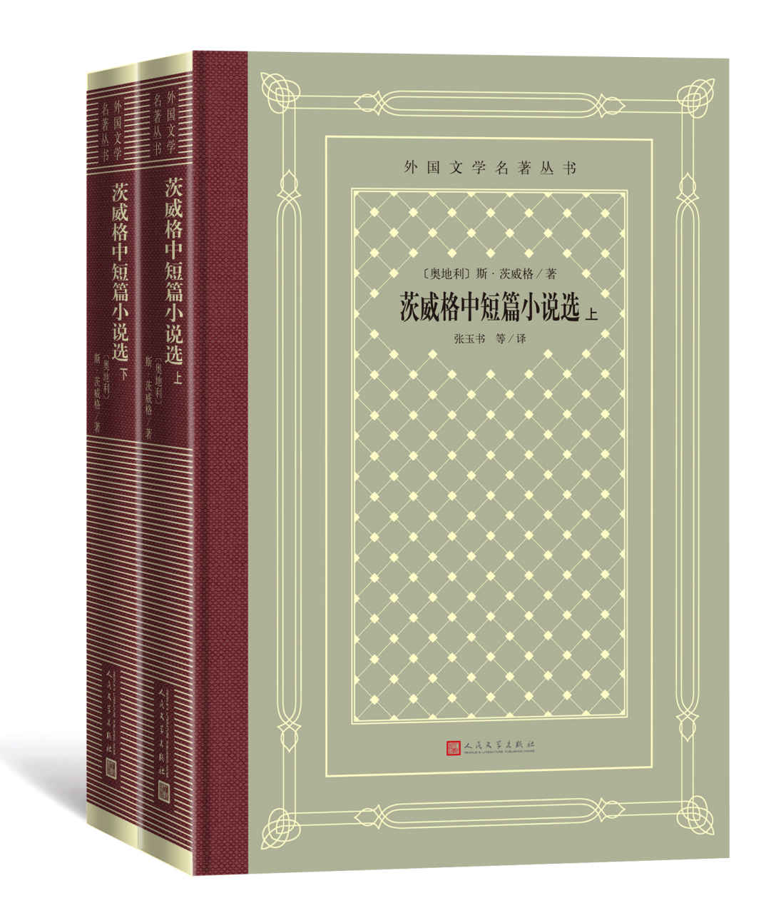 茨威格中短篇小说选：上下（著名德语翻译家、北京大学德语系教授张玉书领衔翻译；影响一代中国读者的外国文学丛书之一） (外国文学名著丛书)