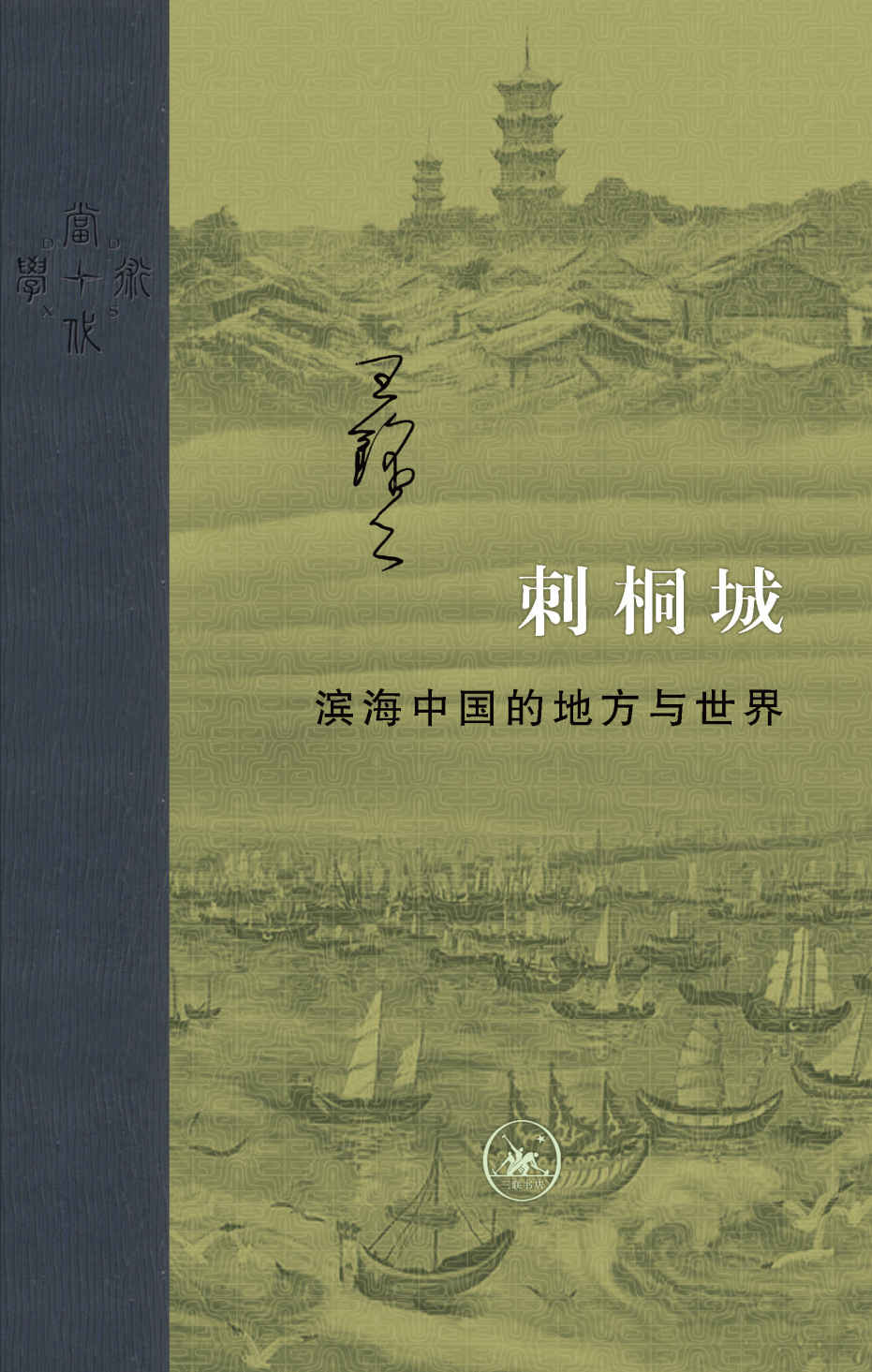 刺桐城:滨海中国的地方与世界