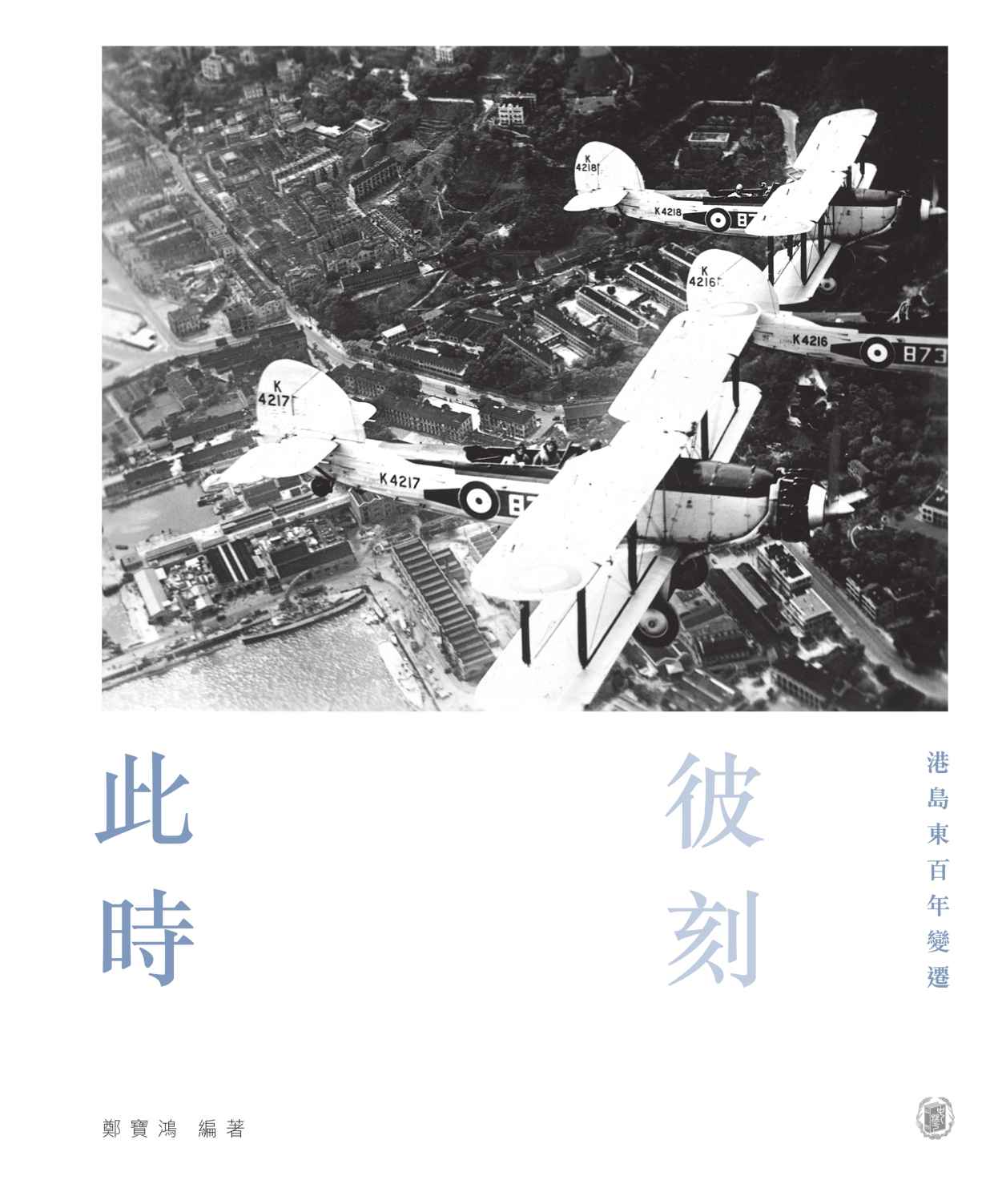 此時彼刻：港島東百年變遷 (Traditional_chinese Edition)