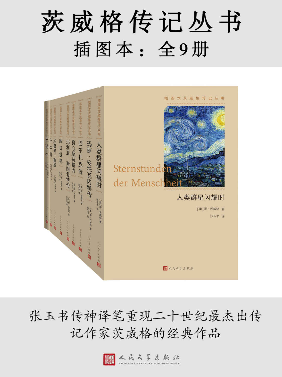 茨威格传记丛书·插图本·全9册（脍炙人口的传记，真实还原多位历史人物；德语文学翻译大家张玉书教授的传神译笔为我们重现经典；人民文学出版社重磅出品）