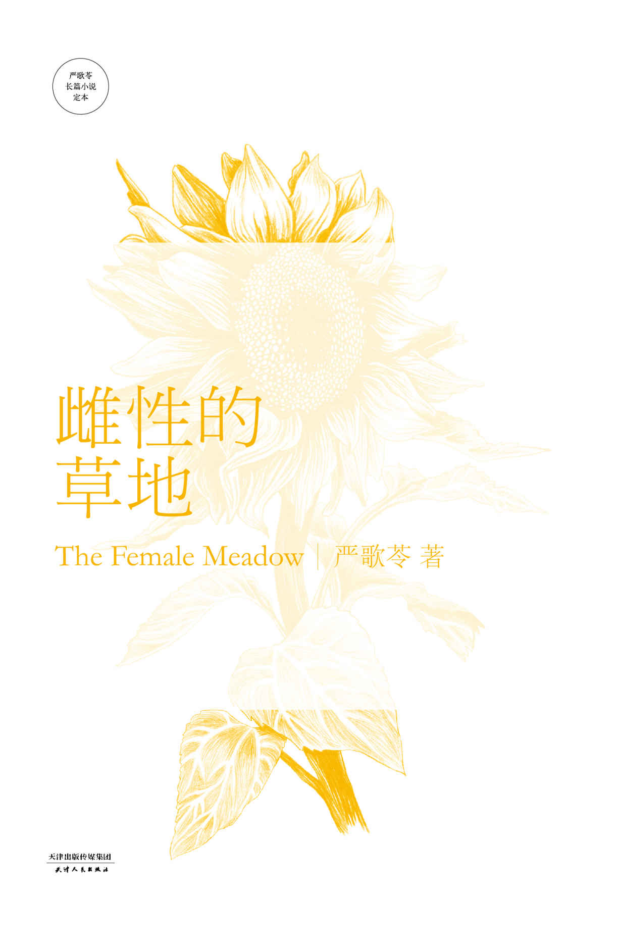 雌性的草地 (严歌苓文集)