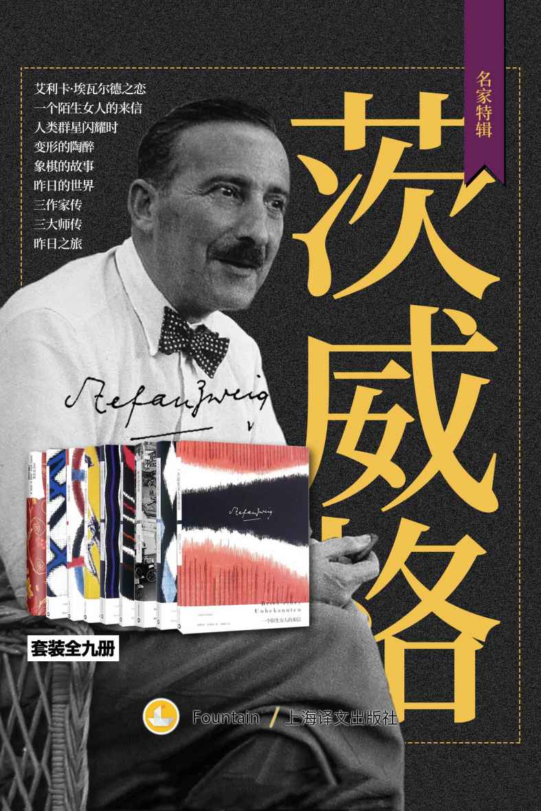 茨威格作品集（套装共9册）【上海译文出品！他是“世界上最了解女人的作家”，用细致入微的心理刻画把你拖入到主人公的灵魂之中，小说、传记、回忆录全收入，涵盖作者创作生涯所有阶段，清晰展现作家创作脉络】